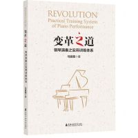 [N]变革之道(钢琴演奏之实用训练体系)-9787556606061
