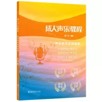 [N]成人声乐教程(声乐教学实践曲集)-9787556606122
