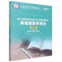 [N]英语语言学导论(第4版)/全人教育英语专业本科教材系列-9787300310701