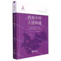 [N]西南乡村人居环境(精)/中国乡村人居环境研究丛书-9787576500004