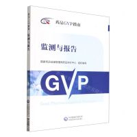 [N]监测与报告/药品GVP指南-9787521433760
