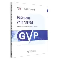 [N]风险识别评估与控制/药品GVP指南-9787521433777