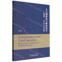 [N]人口城镇化与粮食安全(机理实证与对策)-9787521837605