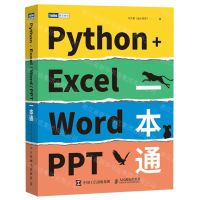 [N]Python+Excel Word PPT一本通/图灵原创-9787115599520