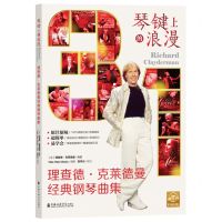 [N]琴键上的浪漫(理查德·克莱德曼经典钢琴曲集)-9787556605347