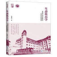 [N]生态化办学(粤港澳大湾区集团化办学的实践探索)/深思教育书系-9787550735958