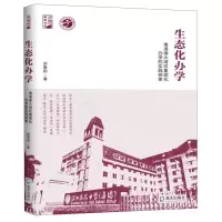 [N]生态化办学(粤港澳大湾区集团化办学的实践探索)/深思教育书系-9787550735958