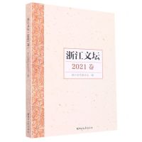 [N]浙江文坛(2021卷)-9787533969707