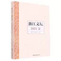[N]浙江文坛(2021卷)-9787533969707