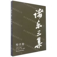 [N]诸乐三集(综合卷)(精)-9787534096877