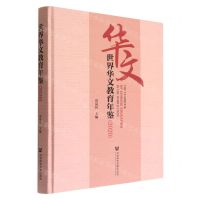 [N]世界华文教育年鉴(2020)(精)-9787520189682