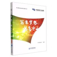 [N]百年梦想电亮中山/中山供电局企业文化丛书-9787516425060