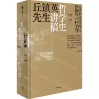 [N]丘镇英先生哲学史讲稿(精)-9787521743654