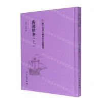 [N]海运续案(上)(精)/海上丝绸之路基本文献丛书-9787501076123