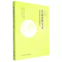 [N]生态女性主义与中国妇女问题研究/生态文明建设思想文库-9787557709754