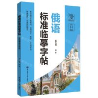 [N]俄语标准临摹字帖-9787562868446