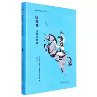 [N]法昆多(文明与野蛮)(精)/新丝路世界人文经典-9787521337891