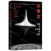 [N]反事实(可能与不可能的科学)(精)-9787521746723