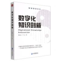 [N]数字化知识创新/数智管理系列-9787516426562