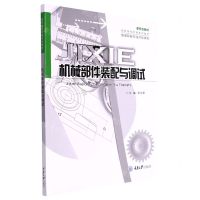 [N]机械部件装配与调试(新形态教材高职高专机械系列教材)-9787568934923