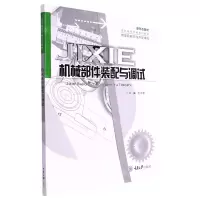 [N]机械部件装配与调试(新形态教材高职高专机械系列教材)-9787568934923