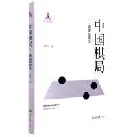 [N]中国棋局--国家级新区(精)-9787568928632