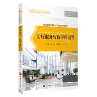 [N]前厅服务与数字化运营(酒店管理与数字化运营系列教材)-9787563744466