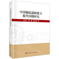 [N]中国制造创新能力提升问题研究(精)-9787030715678