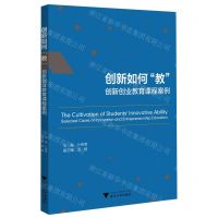 [N]创新如何教(创新创业教育课程案例)-9787308225632