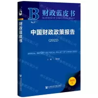 [N]中国财政政策报告(2022)/财政蓝皮书-9787522805306
