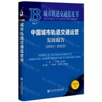[N]中国城市轨道交通运营发展报告(2022版2021-2022)/城市轨道交通蓝皮书-9787522808215