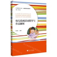 [N]幼儿绘画活动指导与作品解析/儿童教育和发展系列/当代儒师培养书系-9787308229548