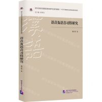[N]语音及语音习得研究(对外汉语汉语国际教育研究生系列教材)-9787561958254