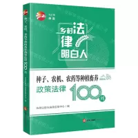 [N]种子农机农药等种植畜养政策法律100问/乡村法律明白人-9787519768683