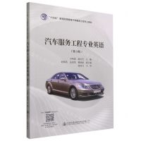 [N]汽车服务工程专业英语(第3版十四五普通高等教育汽车服务工程专业教材)-9787114181252