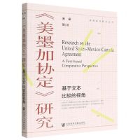 [N]美墨加协定研究(基于文本比较的视角)/美国经济研究丛书-9787522803470