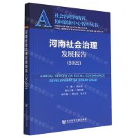 [N]河南社会治理发展报告(2022)/社会治理河南省协同创新中心智库丛书-9787522803807