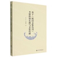 [N]基于韩国文集丛刊考察徐福东渡与文化传播-9787522805139