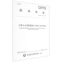 [N]公路火山渣路基设计与施工技术指南(T\CHTS10068-2022)/团体标准-151144263