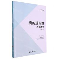 [N]商的近似数教学研究/一课研究丛书-9787517851080
