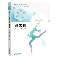 [N]健美操(西安交通大学体育课程系列教材)-9787569324198