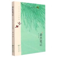 [N]蔚然笔记(古代诗人与植物)-9787551161985