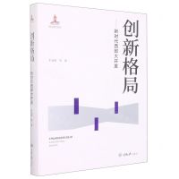 [N]创新格局--新时代西部大开发(精)-9787568931410