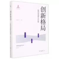 [N]创新格局--新时代西部大开发(精)-9787568931410
