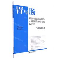 [N]胃与肠(咽部和食管内镜放大观察的基础与最新发现)-9787559125248