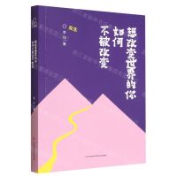 [N]想改变世界的你如何不被改变(女生)-9787571712204