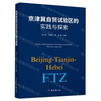[N]京津冀自贸试验区的实践与探索-9787519610432