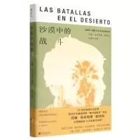 [N]沙漠中的战斗(何塞·埃米利奥·帕切科短篇小说集)(精)-9787559664365
