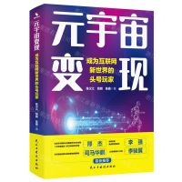 [N]元宇宙变现(成为互联网新世界的头号玩家)-9787513939584
