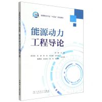 [N]能源动力工程导论(全国电力行业十四五规划教材)-9787519868079